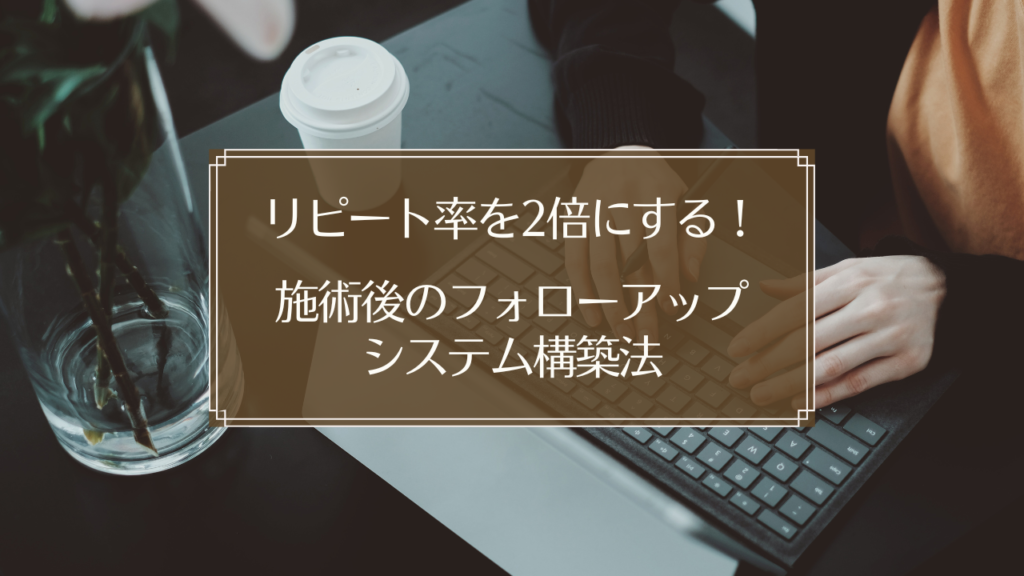 鍼灸院のリピート率を向上させるフォローアップシステムの3つの柱を図解したイメージ