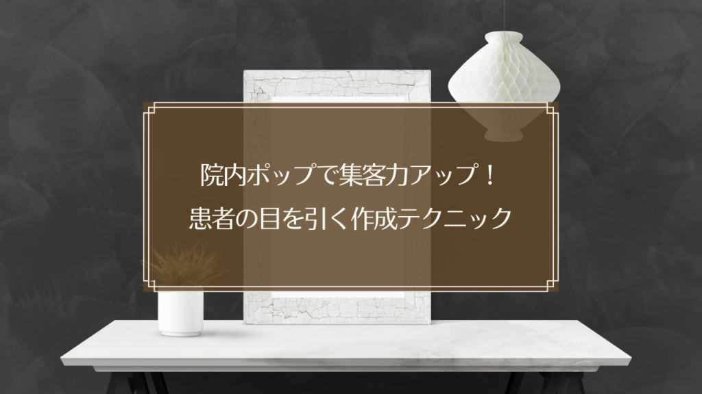 鍼灸院の待合室に効果的に配置された院内ポップと興味を示す患者