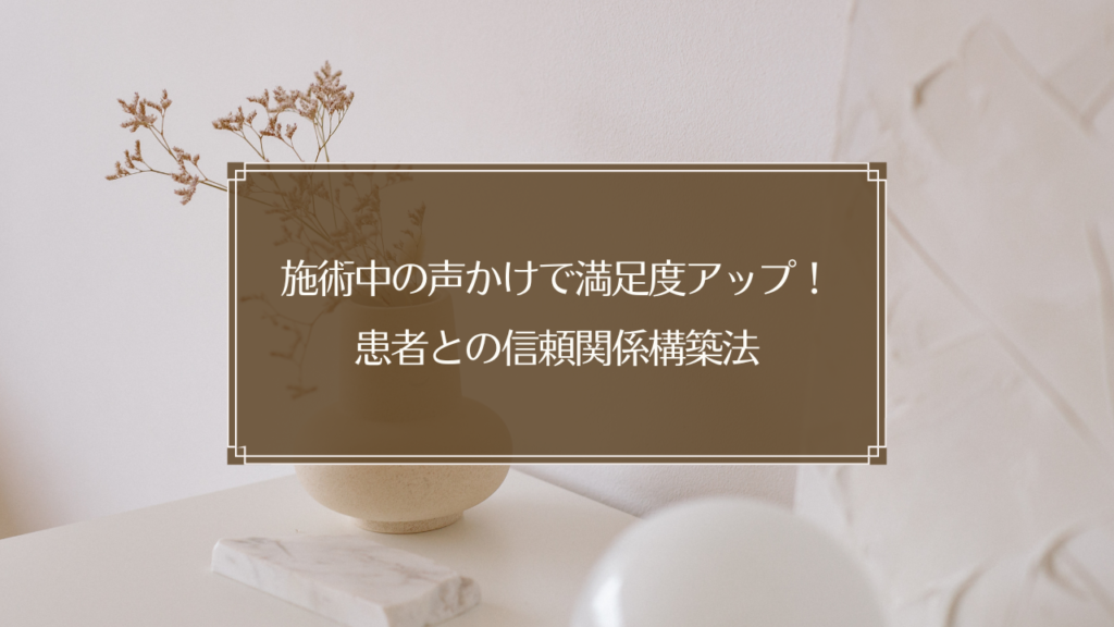 鍼灸院での施術中のコミュニケーションで信頼関係を構築している様子