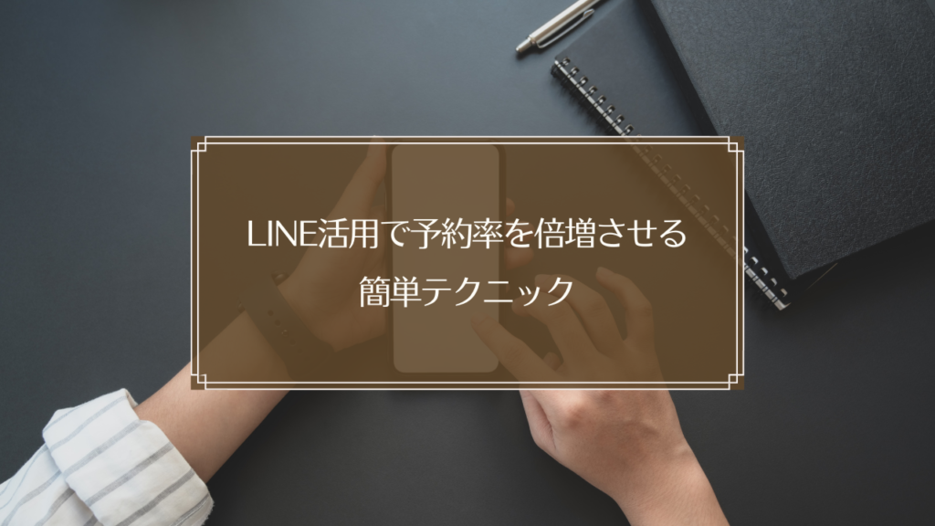 鍼灸院でLINE公式アカウントを活用して予約率アップを実現するイメージ