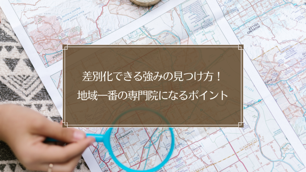 鍼灸院の差別化戦略と強みの見つけ方を表現した画像