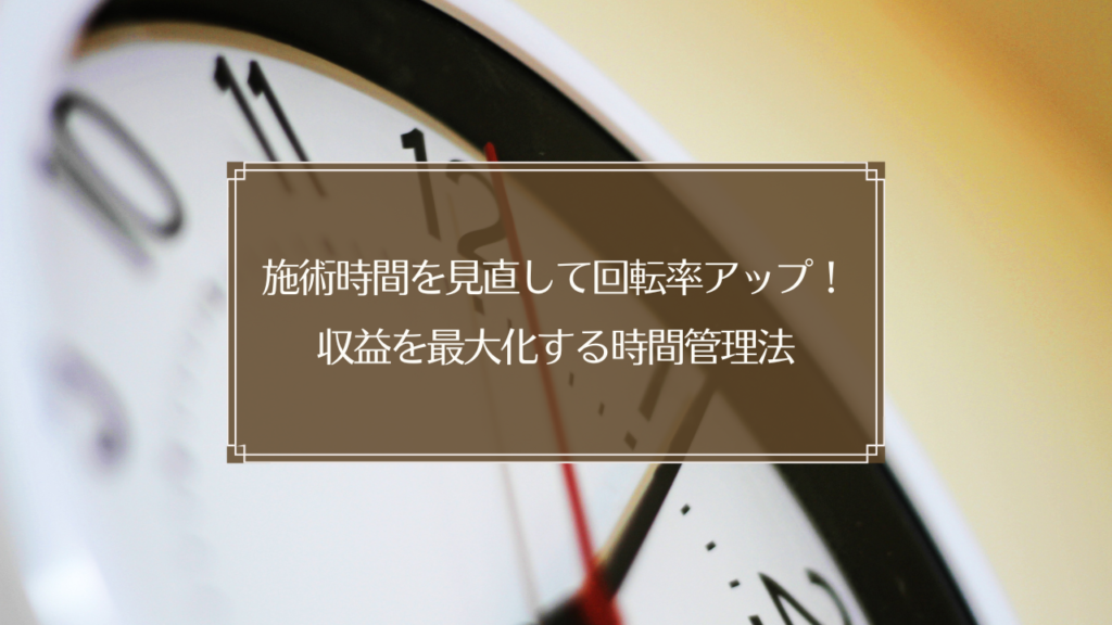 施術時間を効率化して鍼灸院の収益を最大化する時間管理法を図解したイメージ