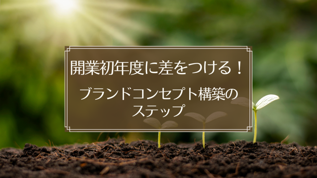 開業初年度の鍼灸院のためのブランドコンセプト構築ステップ図解