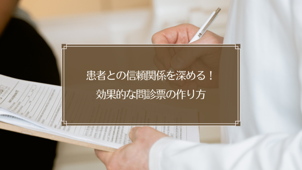 鍼灸院で問診票を使った信頼関係構築カウンセリングの様子
