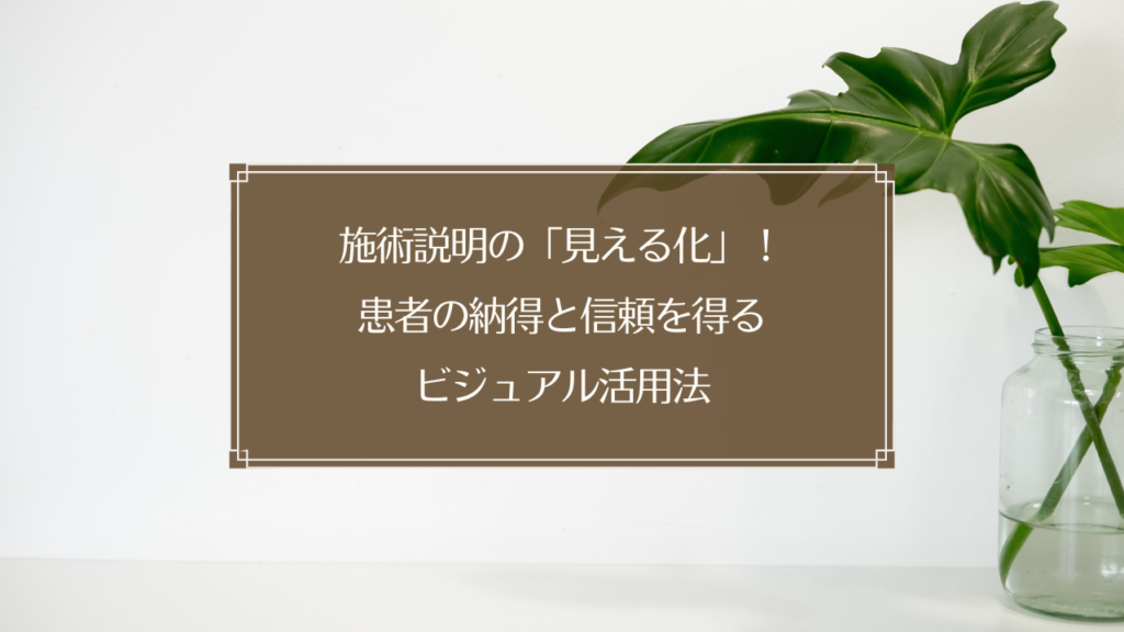 鍼灸院で患者に施術説明をするためのビジュアル資料とタブレットを使用するシーン