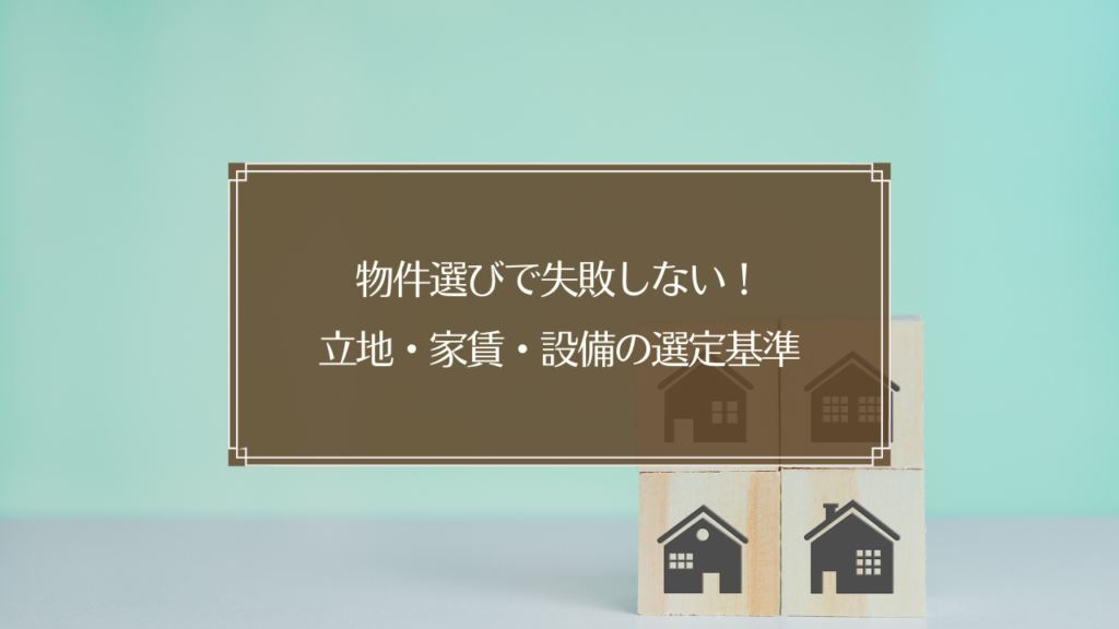 鍼灸院開業の物件選びで確認すべき立地・家賃・設備のチェックポイント