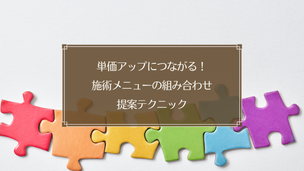 鍼灸院での施術メニュー組み合わせ提案シーンと単価アップのグラフ
