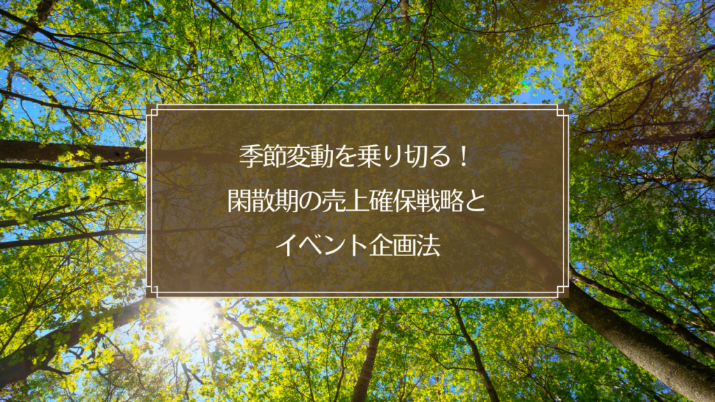 鍼灸院の年間売上グラフと季節変動対策イメージ