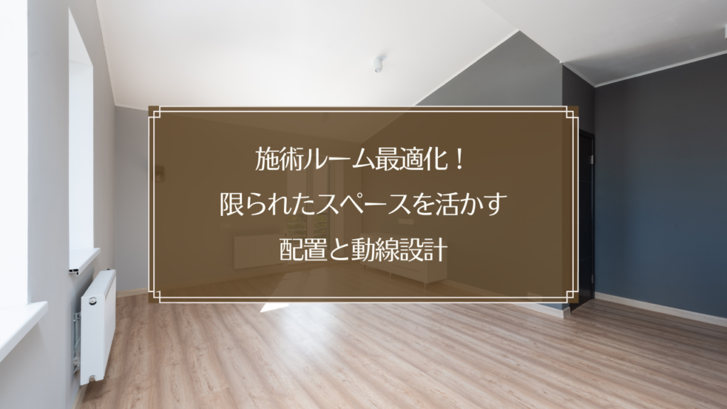 メイン画像: 鍼灸院の施術ルーム最適化イメージ図 - 効率的な動線と配置を示す空間レイアウト