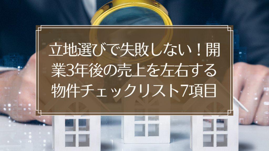 メイン画像: 鍼灸院開業の物件選びチェックリストを確認する経営者のイメージ