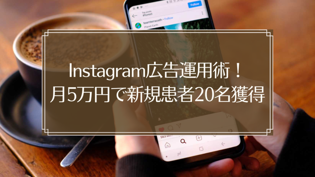 メイン画像: 鍼灸院のInstagram広告運用イメージ、スマートフォンでSNS広告を設定する様子