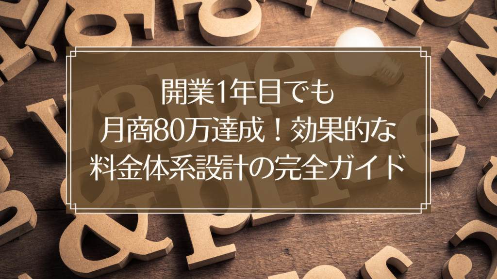 メイン画像: 鍼灸院の料金設定と売上アップを表すイメージ、月商80万達成のための料金体系設計ガイド