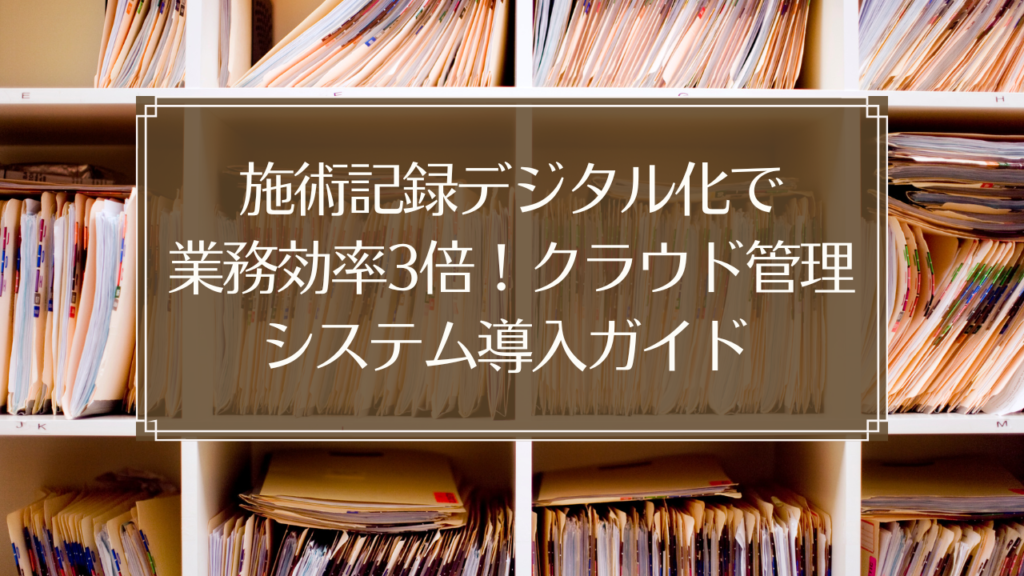 メイン画像: 鍼灸院の施術記録をタブレットで管理する様子とクラウドシステムのイメージ図