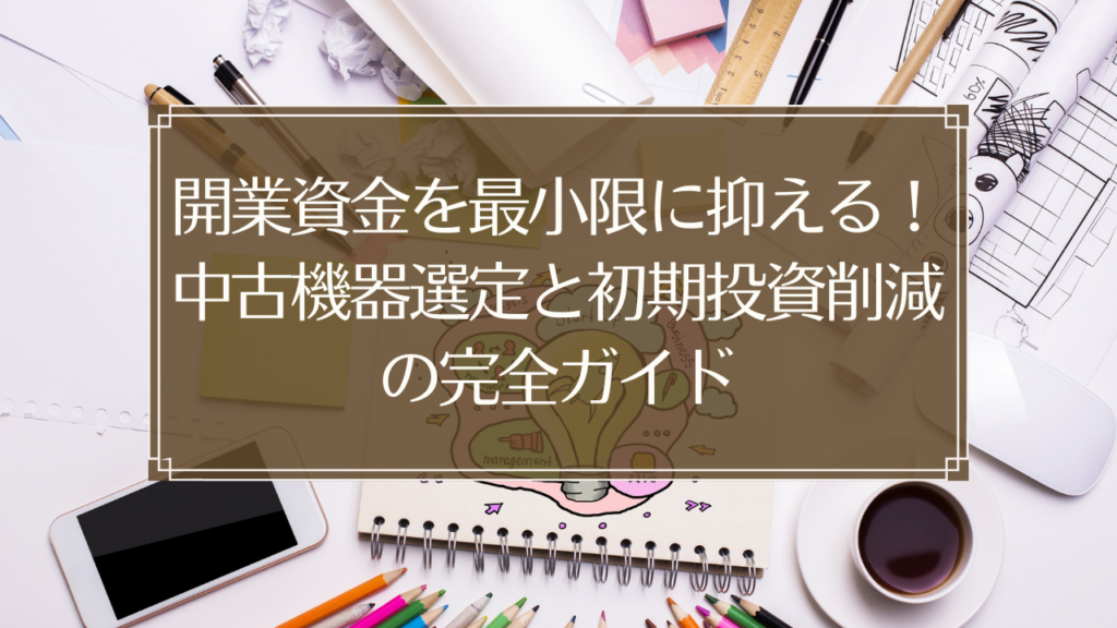 メイン画像: 鍼灸院開業資金削減のための中古機器選定ガイドのイメージ画像