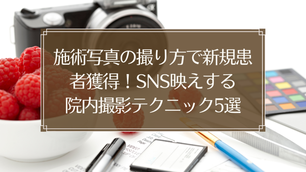 メイン画像: 鍼灸院の施術室でスマートフォンを使って施術写真を撮影している様子