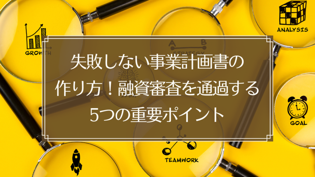 メイン画像: 鍼灸院開業のための事業計画書作成と融資審査通過のポイントを解説するイメージ