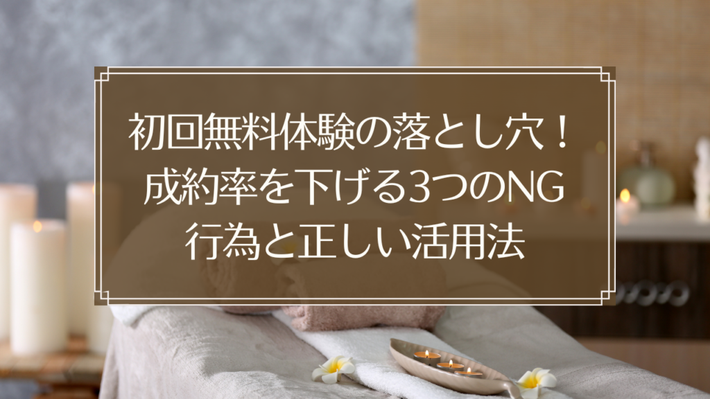 メイン画像: 鍼灸院の無料体験で成約率を上げる方法を説明する図解イメージ