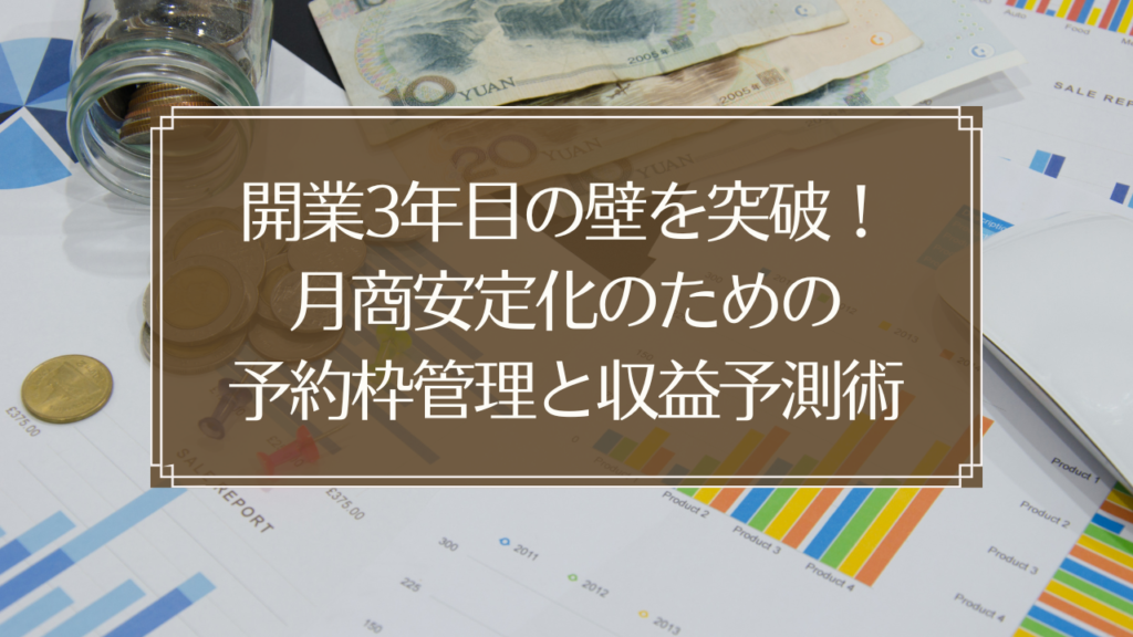 メイン画像: 鍼灸院の予約管理システムと収益予測を示すグラフや表を表示している画面