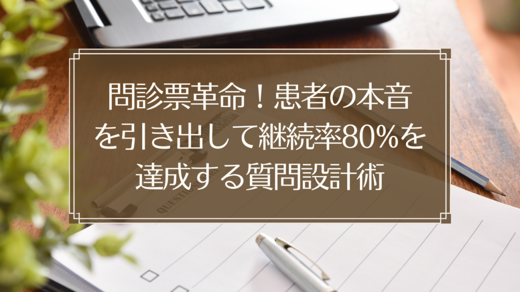メイン画像: 鍼灸院の問診票を記入する患者と丁寧に質問する鍼灸師の様子、継続率向上のための質問設計術