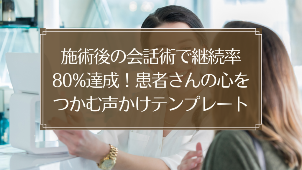 メイン画像: 鍼灸院で施術後に患者さんと会話する鍼灸師のイメージ、リピート率向上のための声かけテンプレート