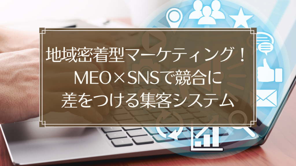 メイン画像: 鍼灸院のMEO対策とSNSマーケティングを連携させた地域密着型集客システムのイメージ図