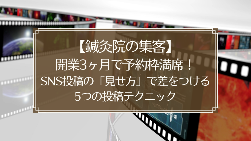 メイン画像: 鍼灸院のSNS投稿テクニックを示すスマートフォンとInstagram画面