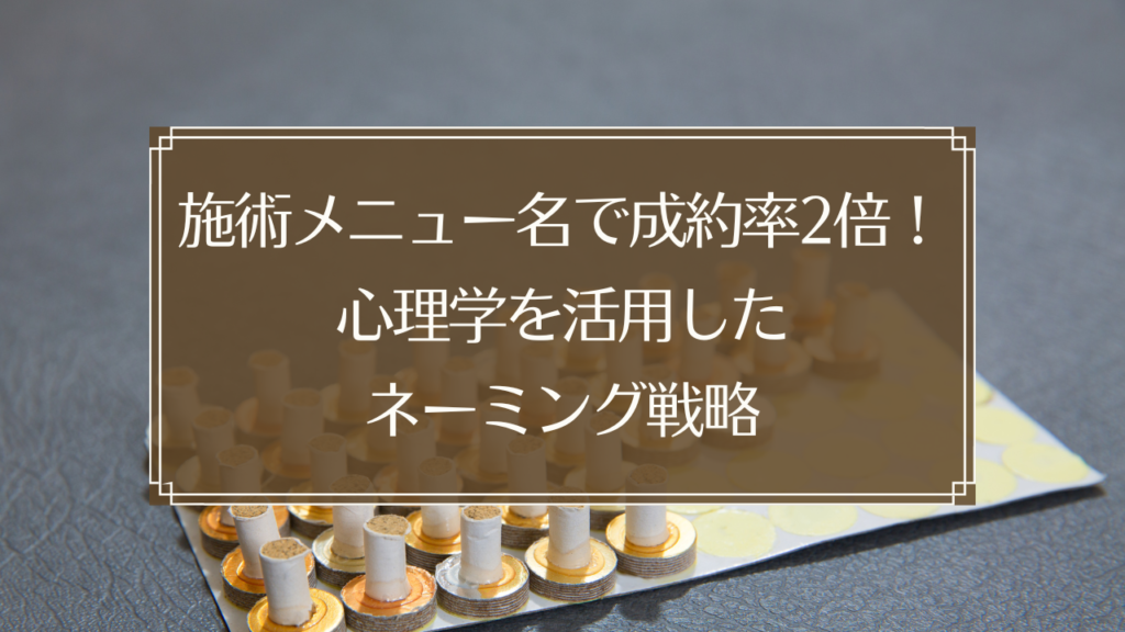 メイン画像: 鍼灸院の施術メニュー表を見る患者と鍼灸師、心理学を活用したネーミング戦略で売上アップを実現する様子