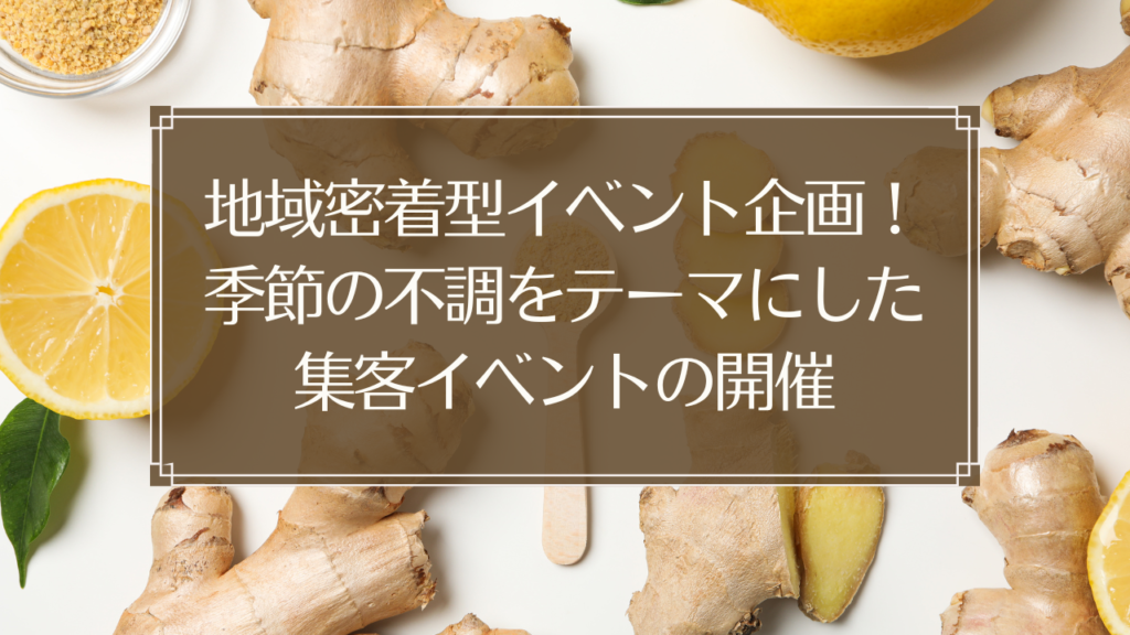 メイン画像: 鍼灸院の地域密着型健康イベントで季節の不調について説明する鍼灸師と参加者たち