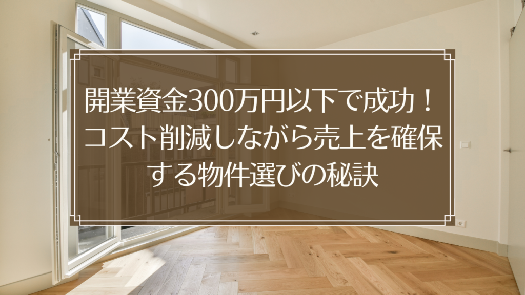 メイン画像: 鍼灸院開業資金300万円以下物件選びコスト削減立地選定システム