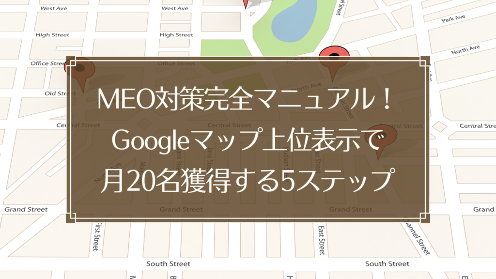 メイン画像: 鍼灸院のMEO対策でGoogleマップ上位表示を実現する5ステップガイドの解説図