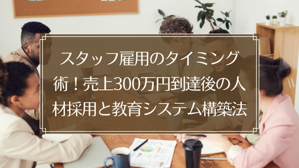 メイン画像: 鍼灸院でスタッフと経営者が笑顔で相談している様子、人材採用と教育システム構築のイメージ