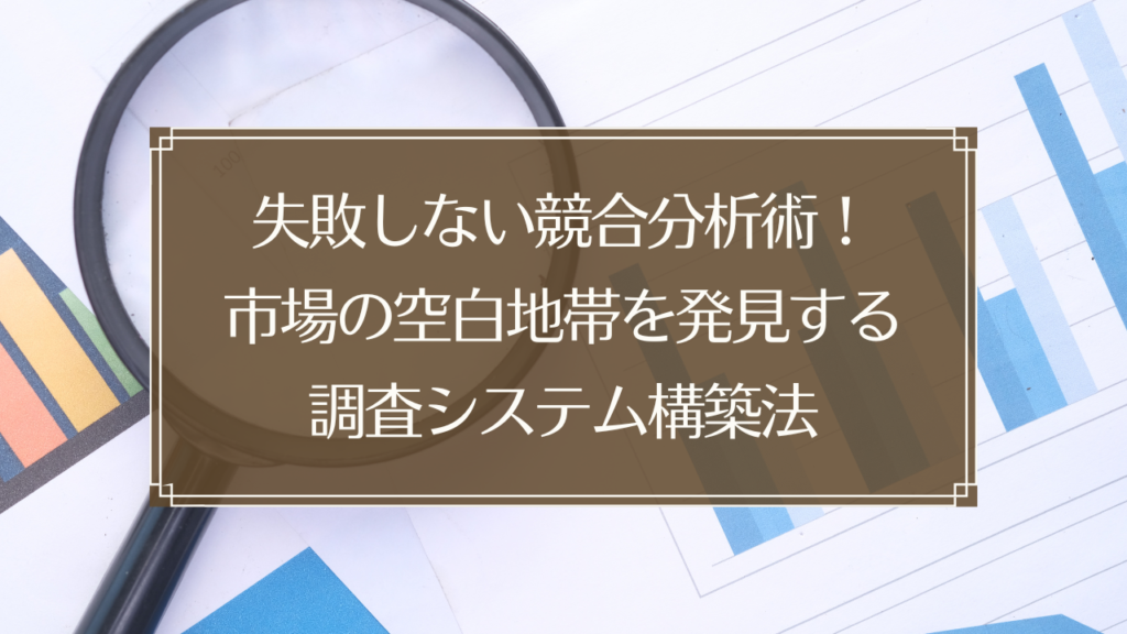 メイン画像: 鍼灸院の競合調査と市場分析を行う経営者のイメージ図