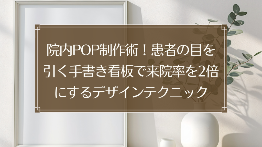 メイン画像: 鍼灸院の院内に設置された手書きPOPと患者の目を引く看板デザイン