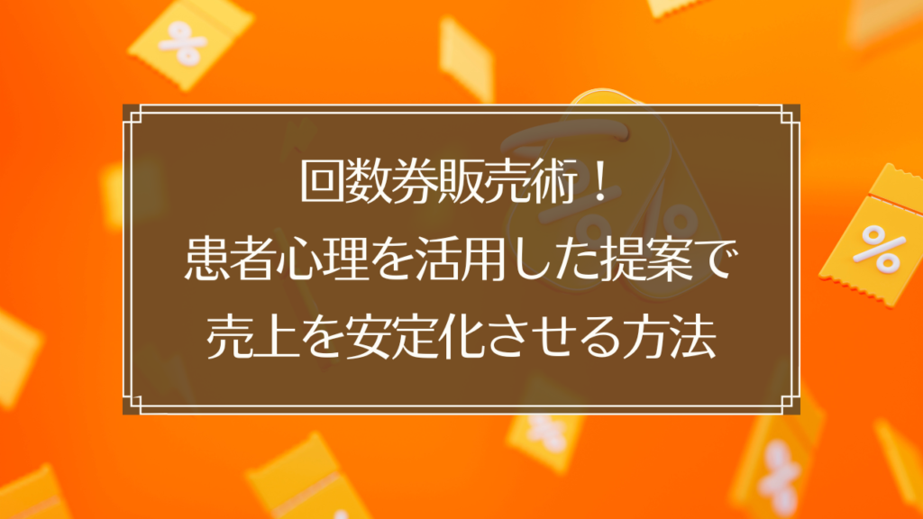 メイン画像: 鍼灸院の回数券販売で患者心理を活用して売上安定化を実現する方法を説明する画像