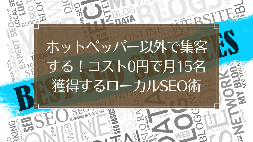 メイン画像: 鍼灸院のローカルSEO対策でスマートフォンに表示されるGoogleマイビジネス検索結果画面