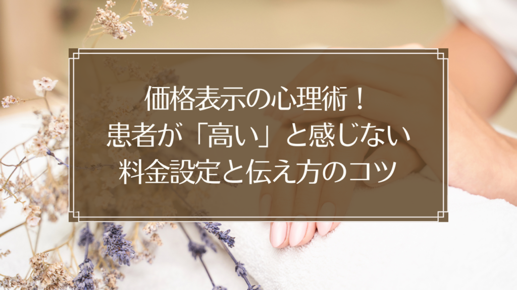 メイン画像: 鍼灸院の料金設定と価格表示の心理術を表現したイメージ