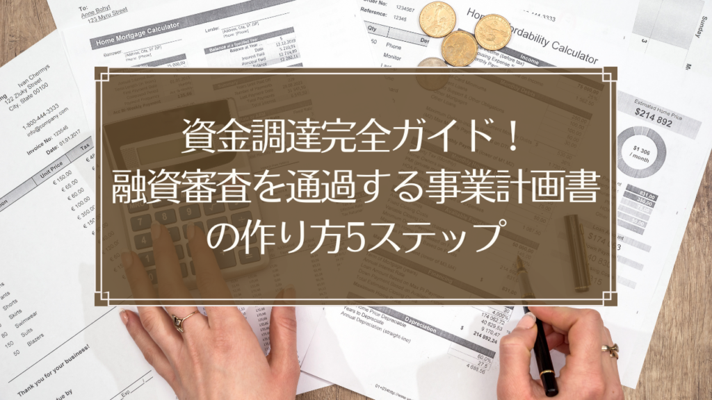 メイン画像: 鍼灸院開業の資金調達と事業計画書作成のイメージ