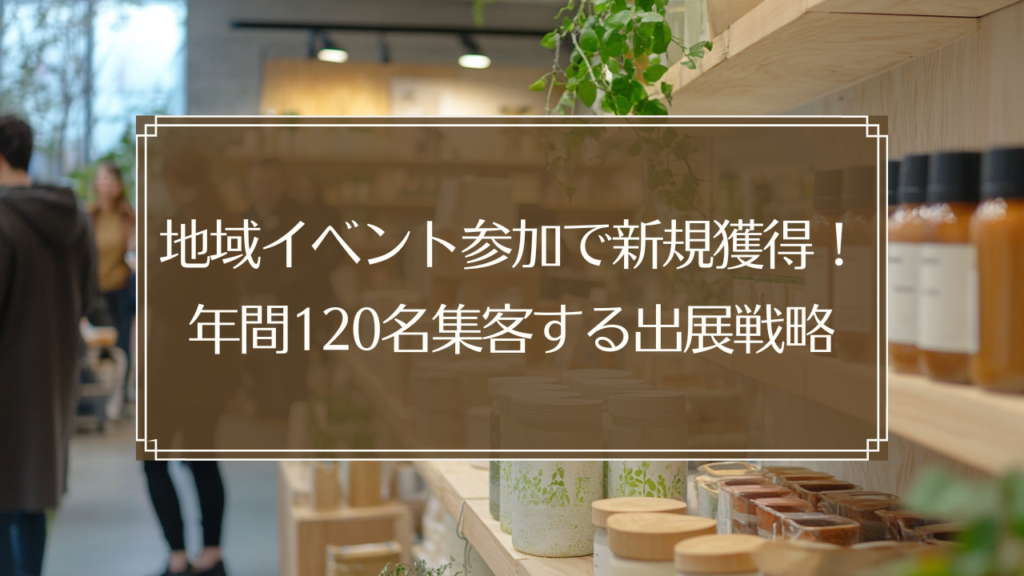 メイン画像: 鍼灸院の地域イベント出展で新規患者を集客する様子