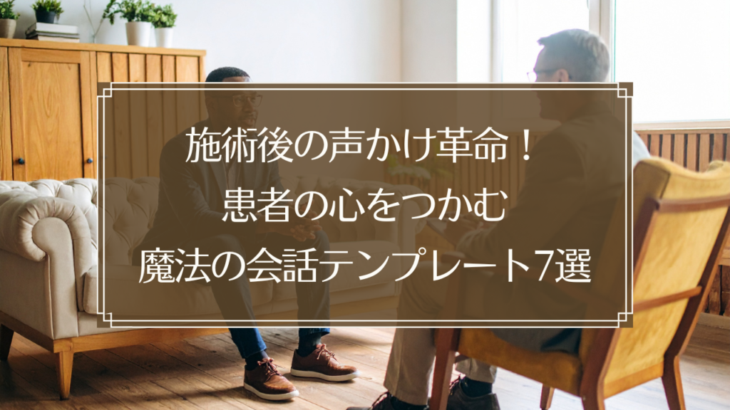 鍼灸院で施術後に患者と笑顔で会話する鍼灸師のイメージ、リピート率向上のための声かけテンプレート