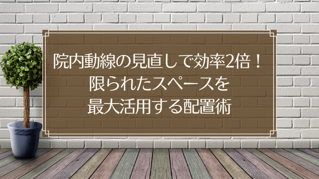 メイン画像: 鍼灸院の効率的な院内動線設計と配置レイアウトを示すイメージ