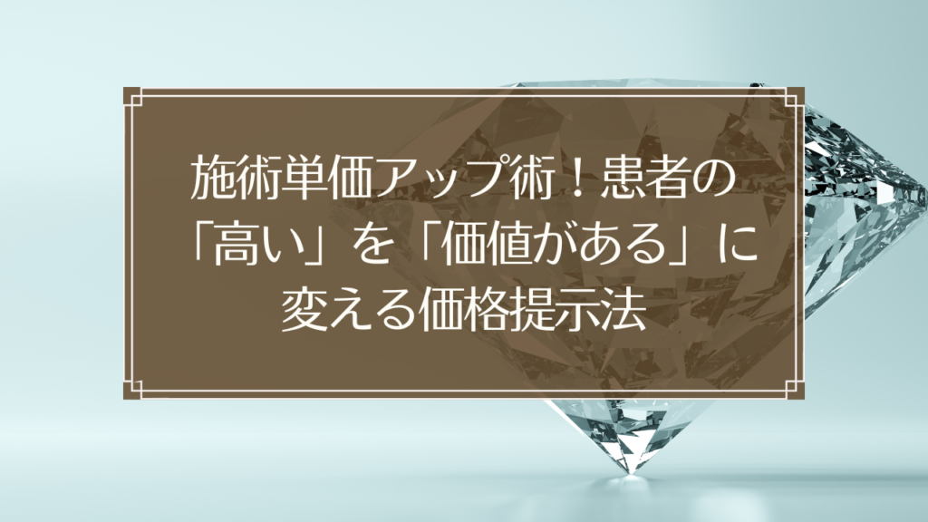 メイン画像: 鍼灸院の施術単価アップ術と価格提示法を解説する記事のメイン画像