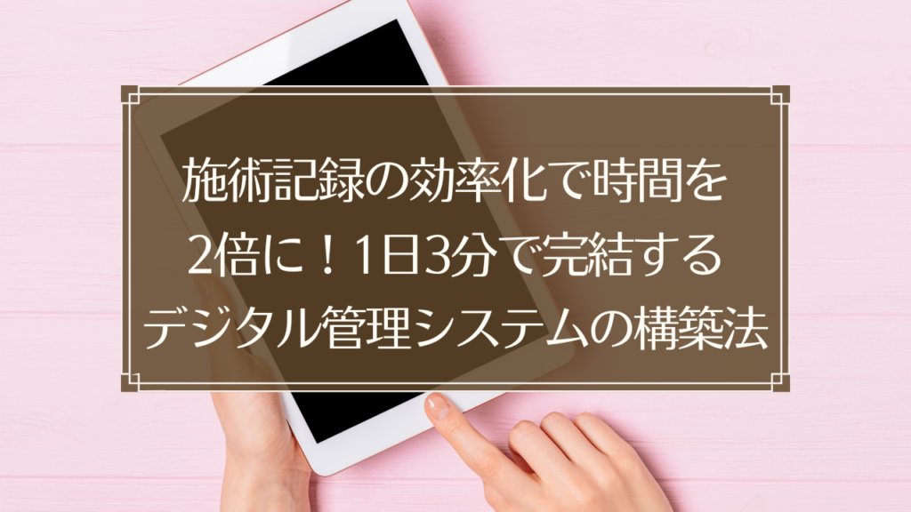 メイン画像: 鍼灸院の施術記録をタブレットで効率的に管理する鍼灸師のイメージ