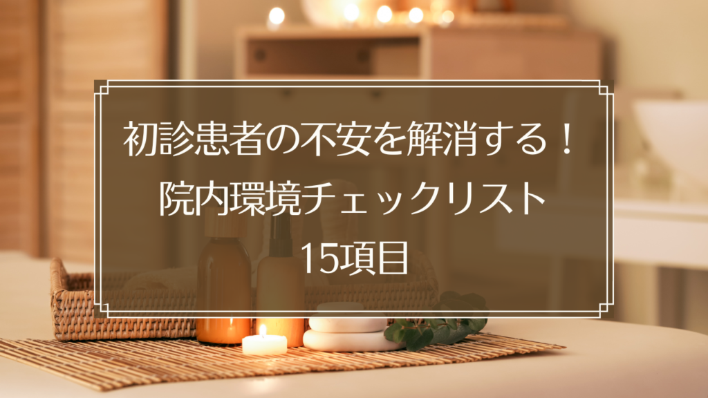 メイン画像: 鍼灸院の清潔で明るい院内環境と初診患者を迎える受付の様子