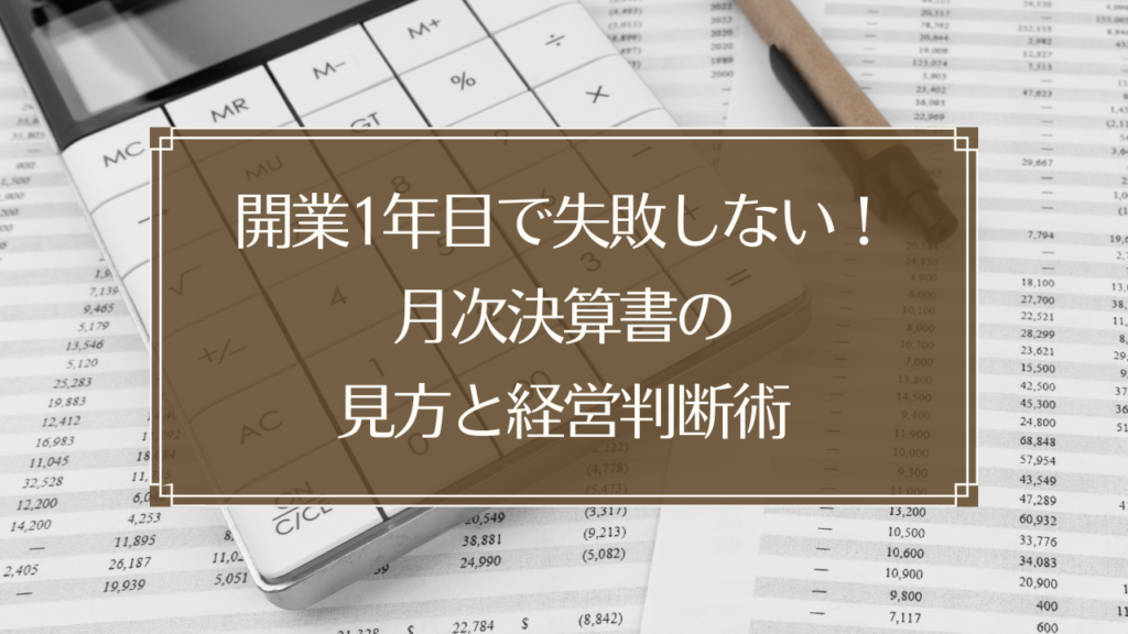 メイン画像: 鍼灸院経営者が月次決算書を確認しながら経営判断をしているイメージ