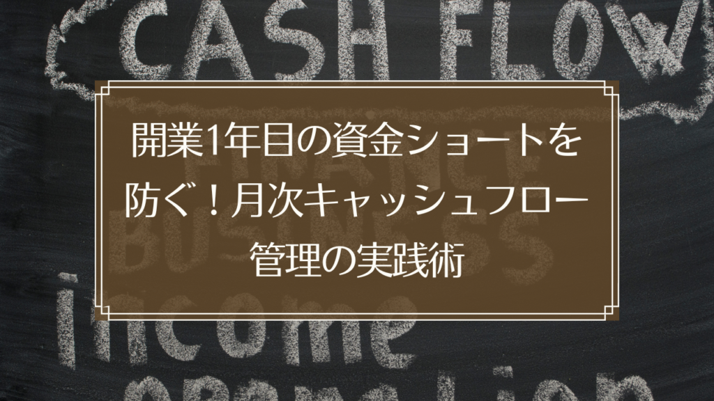 メイン画像: 鍼灸院開業1年目の資金繰り管理とキャッシュフロー表を確認する経営者