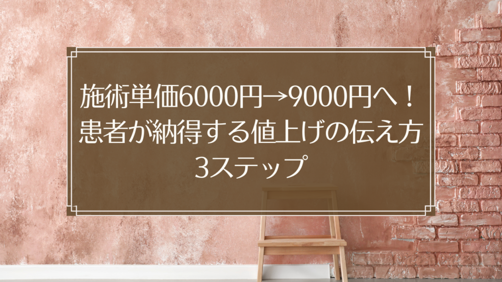 鍼灸院の施術単価を6000円から9000円に値上げして患者に納得してもらう伝え方を説明する経営者
