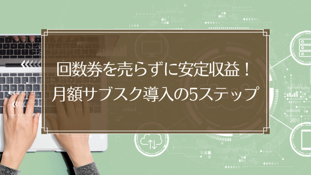 鍼灸院の月額サブスクリプション導入で安定収益を実現する経営戦略のイメージ