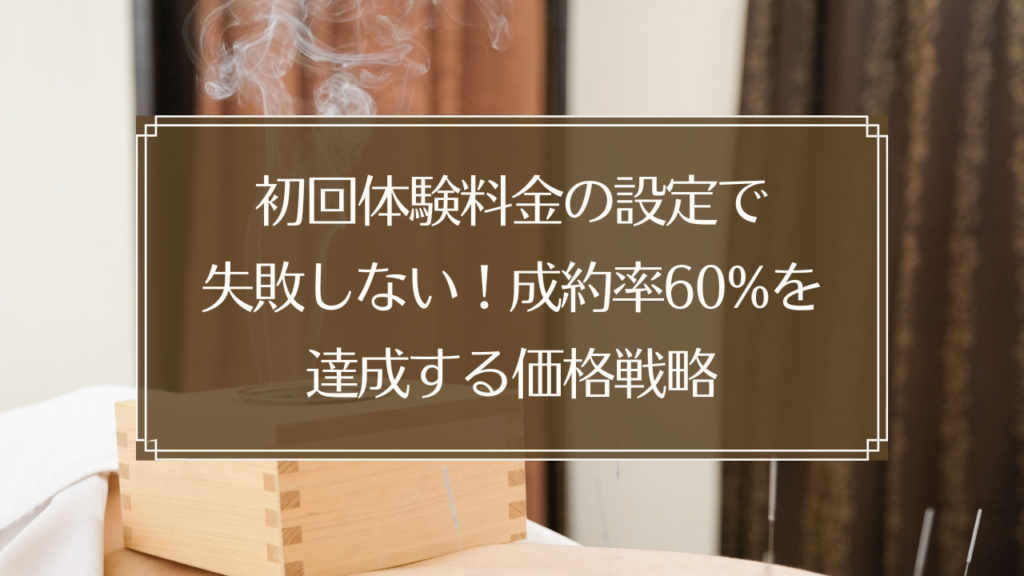 メイン画像: 鍼灸院の初回体験料金設定で成約率60%を達成する価格戦略を解説する経営者向けイメージ