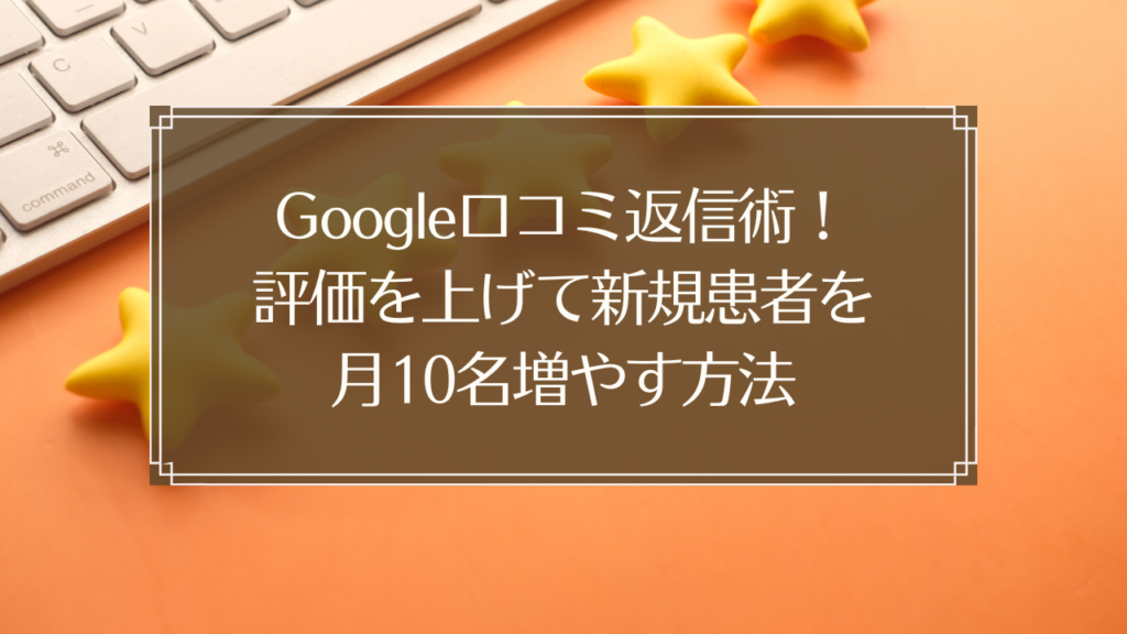 メイン画像: 鍼灸院のGoogle口コミ返信でスマートフォンを操作する院長の手元と5つ星評価画面