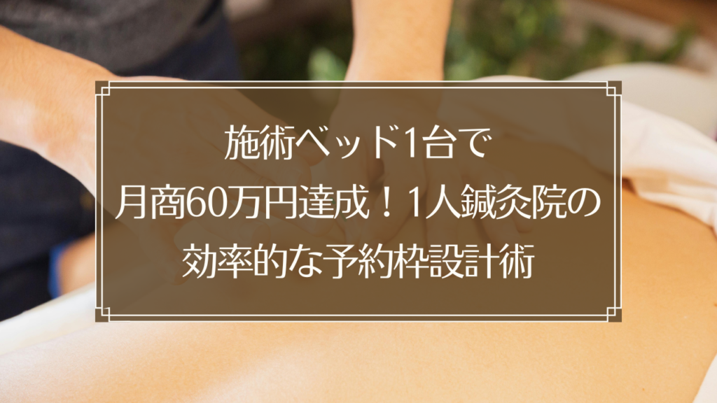 メイン画像: 1人鍼灸院の予約枠設計で月商60万円を達成するための効率的なスケジュール管理術を表すイメージ